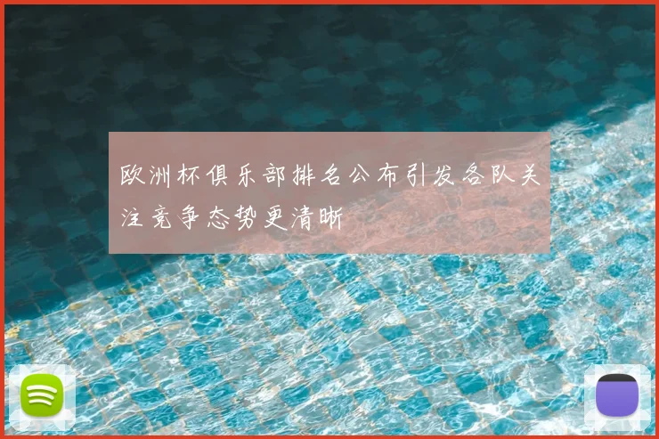 欧洲杯俱乐部排名公布引发各队关注竞争态势更清晰