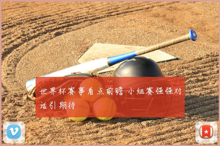世界杯赛事看点前瞻 小组赛强强对话引期待
