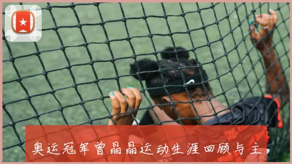 奥运冠军曾晶晶运动生涯回顾与主要成就盘点