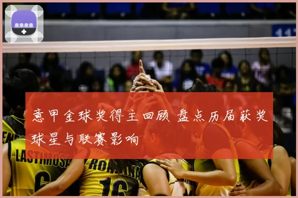 意甲金球奖得主回顾 盘点历届获奖球星与联赛影响