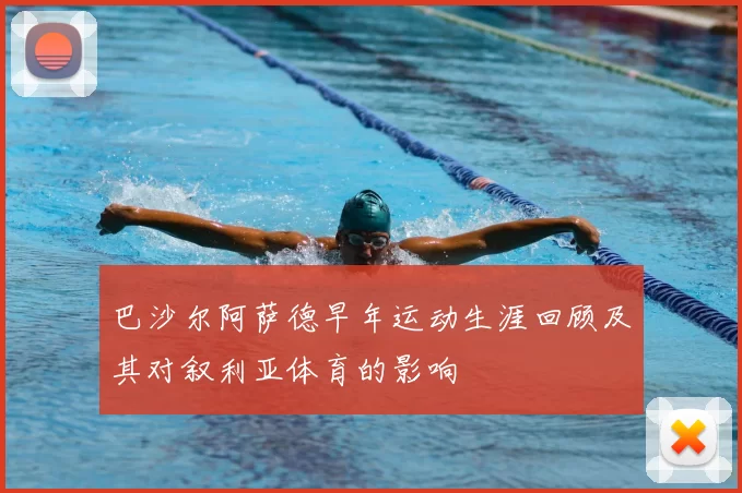 巴沙尔阿萨德早年运动生涯回顾及其对叙利亚体育的影响