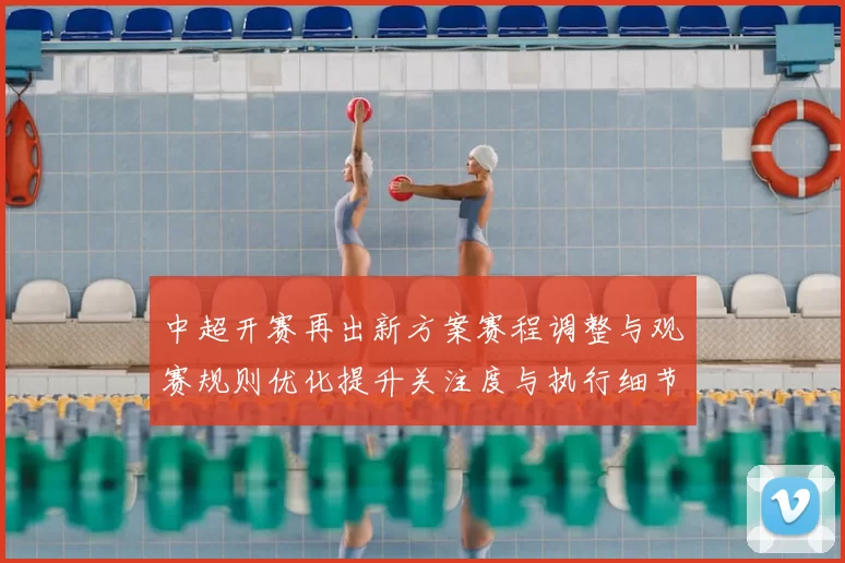 中超开赛再出新方案赛程调整与观赛规则优化提升关注度与执行细节