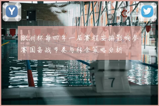 欧洲杯每四年一届赛程安排影响参赛国备战节奏与转会策略分析