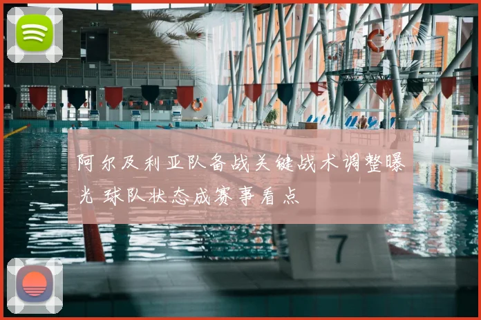 阿尔及利亚队备战关键战术调整曝光 球队状态成赛事看点