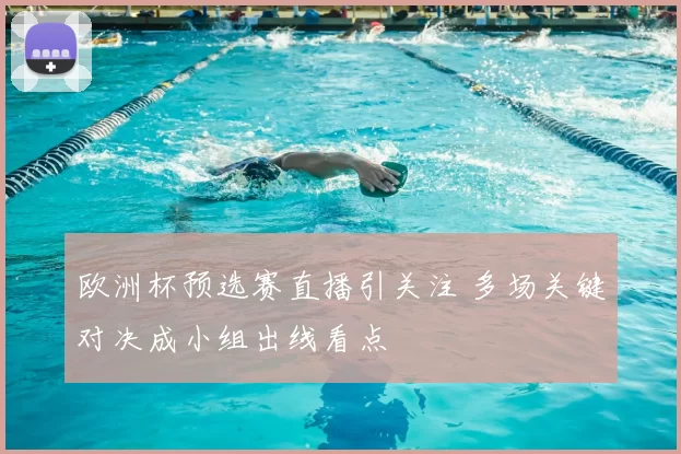 欧洲杯预选赛直播引关注 多场关键对决成小组出线看点