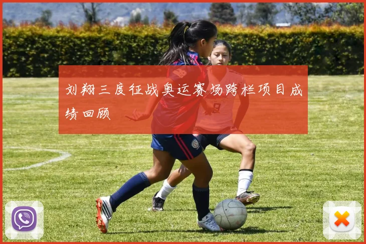 刘翔三度征战奥运赛场跨栏项目成绩回顾
