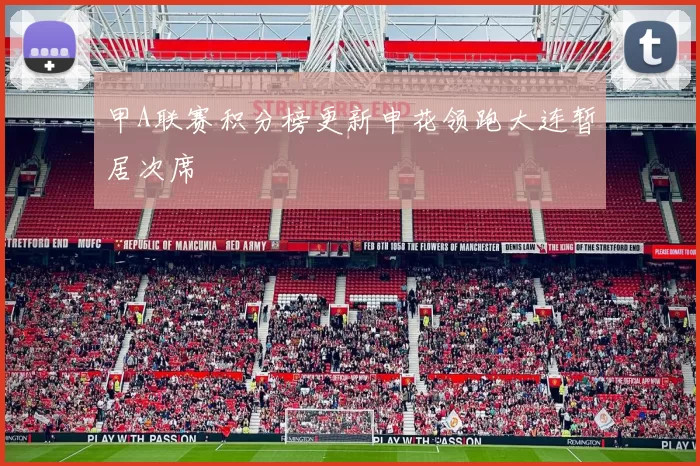 甲A联赛积分榜更新申花领跑大连暂居次席