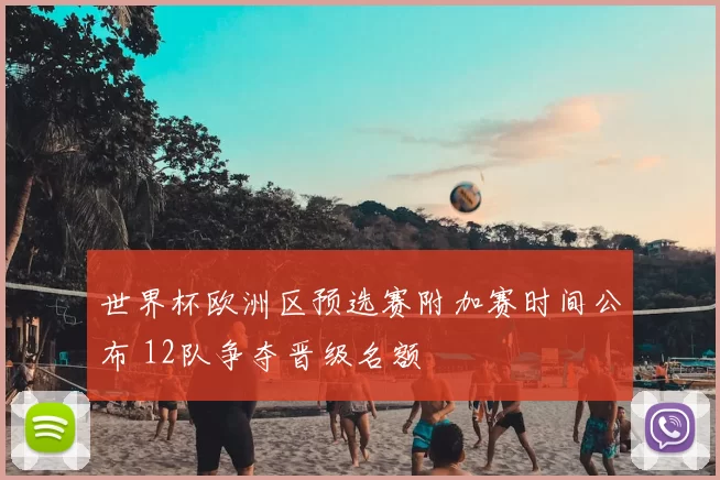 世界杯欧洲区预选赛附加赛时间公布 12队争夺晋级名额