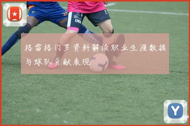 格雷格门罗资料解读职业生涯数据与球队贡献表现