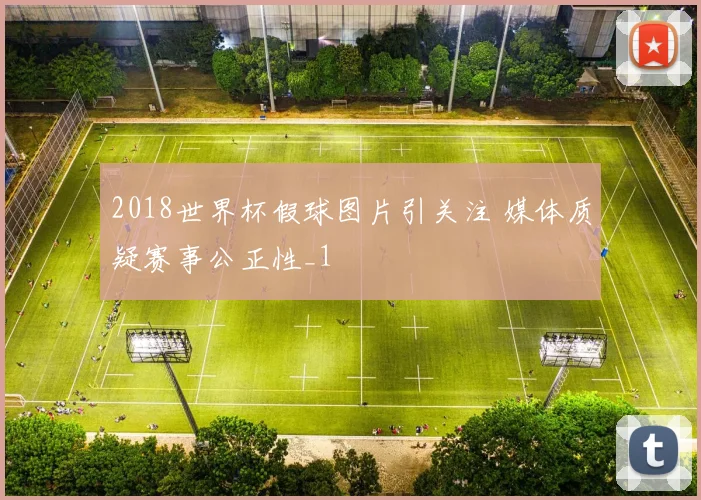 2018世界杯假球图片引关注 媒体质疑赛事公正性_1