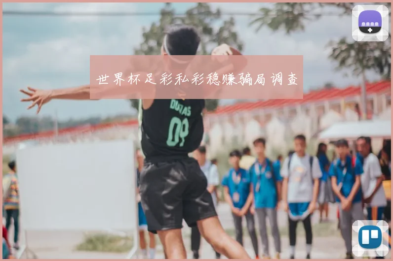 世界杯足彩私彩稳赚骗局调查