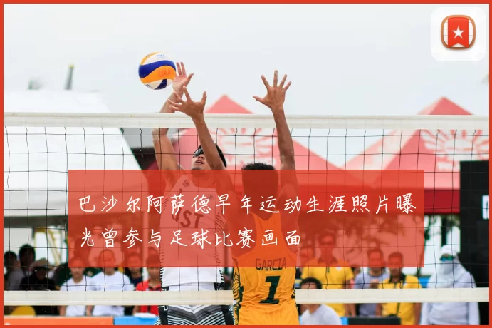 巴沙尔阿萨德早年运动生涯照片曝光曾参与足球比赛画面