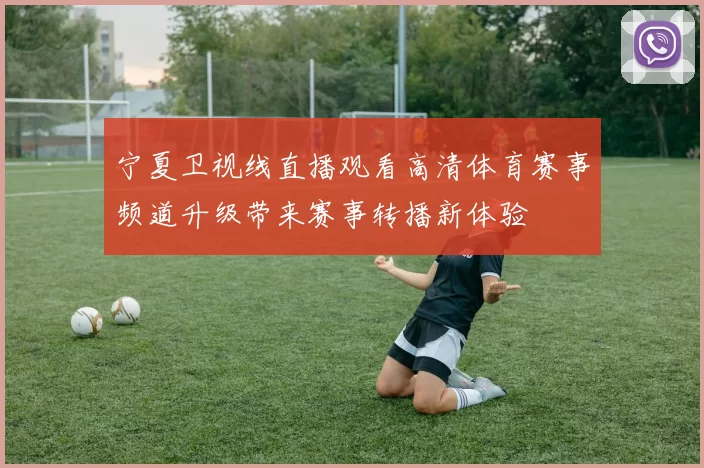 宁夏卫视线直播观看高清体育赛事频道升级带来赛事转播新体验
