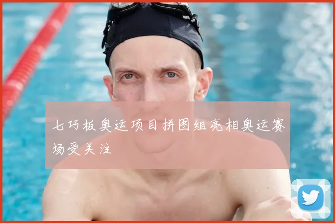七巧板奥运项目拼图组亮相奥运赛场受关注