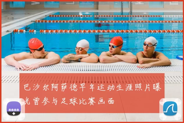 巴沙尔阿萨德早年运动生涯照片曝光曾参与足球比赛画面