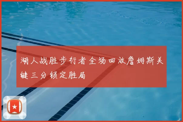 湖人战胜步行者全场回放詹姆斯关键三分锁定胜局