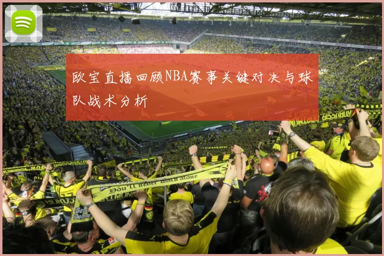欧宝直播回顾NBA赛事关键对决与球队战术分析